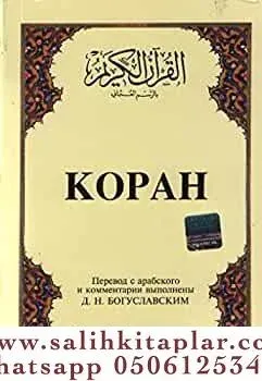 Kopah Kur'ân-ı Kerîm ve Rusça Meâli (küçük boy, ipek şamua kâğıt, karton kapak)