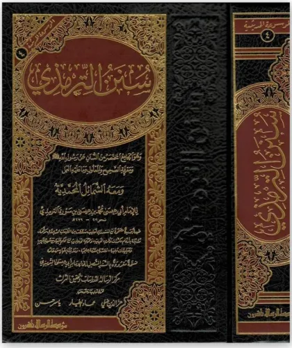 Sünenüt Tirmizi - سنن الترمذي Ebu İsa Muhammed b. İsa b. Sevre Es Süle