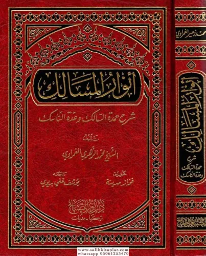 Envarül Mesalik Şerhu Umdetis Salik   أنوار الـمسالك شرح عمدة السالك وعدة الناسك