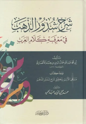Şerhu Şüzuriz Zeheb  شرح شذور الذهب