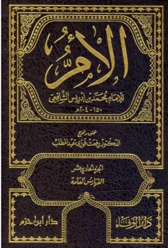 Kitabul Um كتاب الام