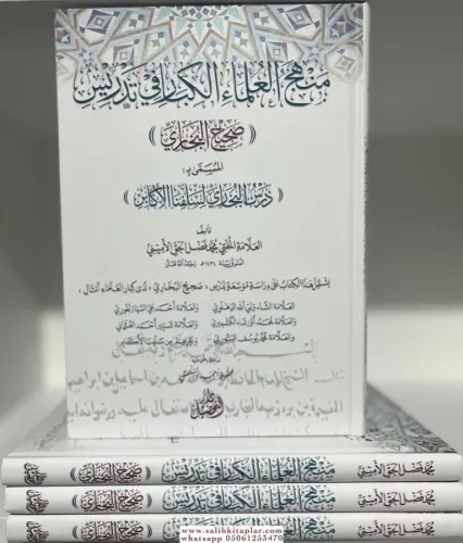 Menhecul ulema il kibar fi tedrisi Sahih el Buhari  Dersul Buhari | منهج العلماء الكبار في تدريس صحيح البخاري درس البخاري