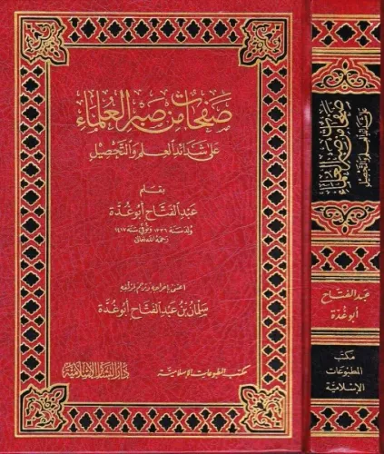 Safahat min Sabril Ulema ala Şedaidi'l-İlm ve't-Tahsil - صفحات من صبر 