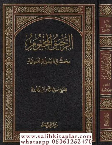 Er Rahikül Mahtum - الرحيق المختوم