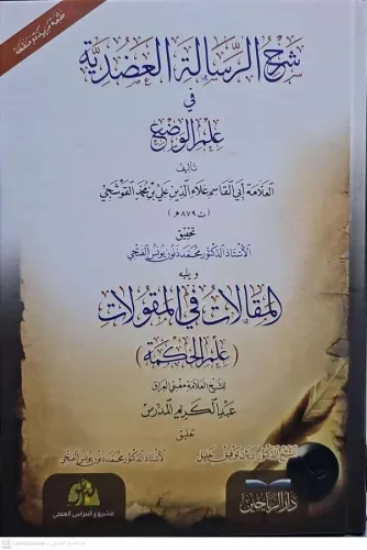 Şerhür Risaletil Adudiyye fi İlmil Vad  شرح الرسالة العضدية في علم الوضع