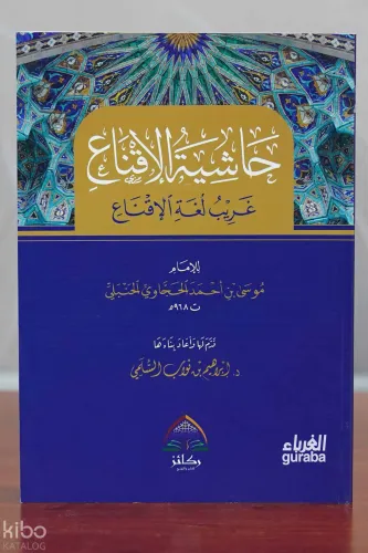 حاشية الإقناع - Hachit Al-Iqnah