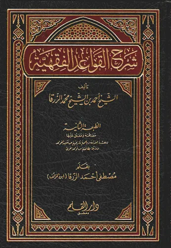 Şerhül Kavaidil Fıkhiyye شرح القواعد الفقهية Mustafa Ahmed Ez Zerka مص