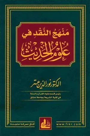 Menhecün nakd fi ulumil hadis - منهج النقد في علوم الحديث Nureddin Itr