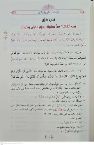 Et Tibyan fi Adabi Hameletil Kuran التبيان في آداب حملة القرآن