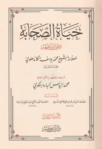 Hayatüs Sahabe 4 Cilt Takım حياة الصحابة 1-4 Muhammed Yusuf Kandehlevi