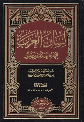 Lisanül Arab 9 Cilt لسان العرب Ebül Fazıl Cemaleddin Muhammed bin Müke