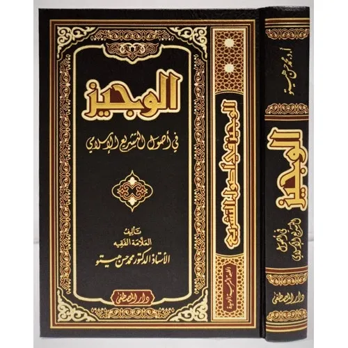 El Veciz Fi Usulil Teşriil İslami الوجيز في أصول التشريع الإسلامي