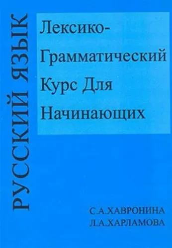 Leksiko Grammatiçeskiy Kurs Dlya Haçinayuşih