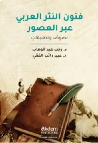 Funun En-Nesr El-‘Arabî ‘Abra'L-Usûr (The Art Of Arabic Prose Through The Ages)