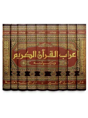 İrabul Kuran ve Beyanuhu - إعراب القرآن الكريم وبيانه