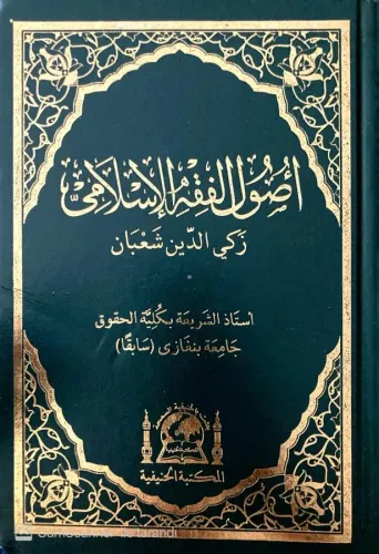 Fıkıh Usulü Usulu Fıkhıl İslami (Yeni Dizgi)