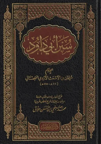 Sünenu Ebi Davud   سنن أبي داود