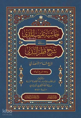 Haşiyetü Takribi’l-Meda ila Şerhi Katri’n-Neda حاشية تقريب المدى إلى شرح قطر الندى