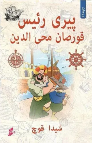 Piri Reis (Osmanlı Türkçe); Korsan Muhyittin