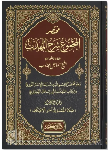 Muhtasarul Mecmu Şerhul Mühezzeb    مختصر المجموع شرح المهذب