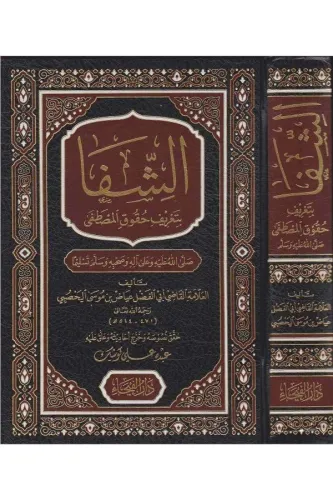 Eş şifa / الشفا