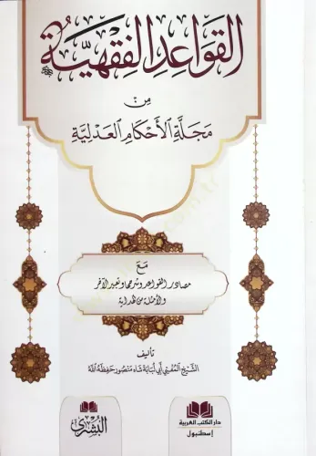 El Kavaidül Fıkhiyye  - القواعد الفقهية من مجلة الأحكام العدلية مع مصادر القواعد وشرحها وتعبير الآخر