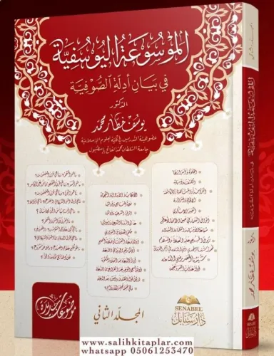 El Mevsuatül Yusufiyye fi beyani edilletis sufiyye  الموسوعة اليوسفية في بيان أدلة الصوفية
