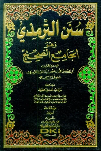 Sünen Tirmizi -  El Camius Sahih   - سنن الترمذي (الجامع الصحيح) شموا لونان