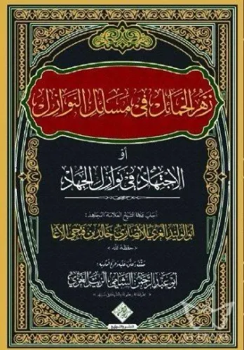 Zehru'l Hamail Fi Mesaili'n Nevazil