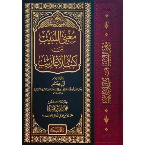 Mugnil Lebib An Kütübil Earib مغني اللبيب عن كتب الأعاريب Seyyid Ahmed