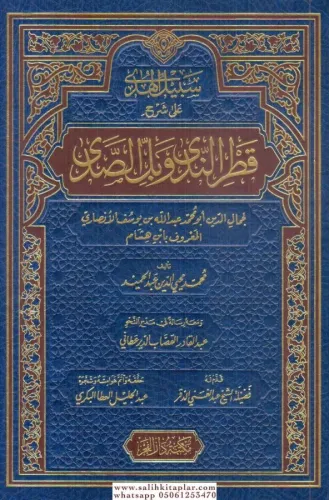 Şerhu Katrun Neda ve Bellüs Süda - شرح قطر الندى وبل الصدى