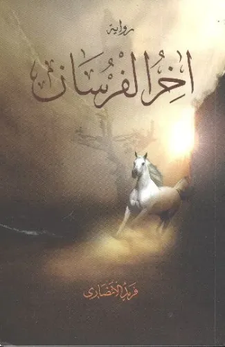 Ahirul Fursan