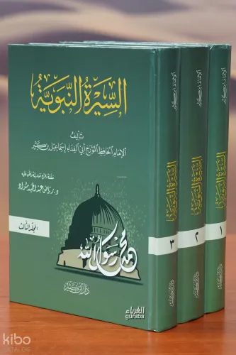 1/3 السيرة النبوية -alsiyrat alnabawia