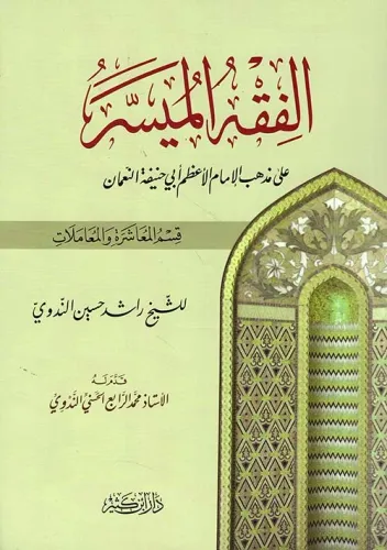 El Fıkhül Müyesser الفقه الميسر على المذهب الحنفي - قسم المعاشرة والمعاملات