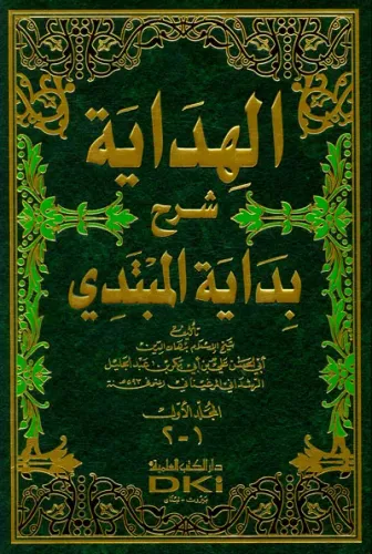 El Hidaye   الهداية شرح بداية المبتدي