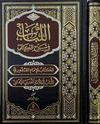 El Lübab fi Şerhil Kitab 2 Cilt Takım - اللباب في شرح الكتاب Abdülganİ