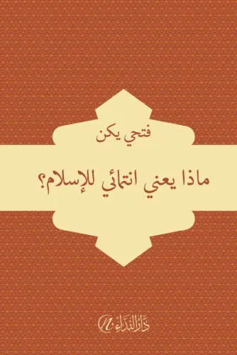 Meze yani intimai'l islam
