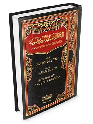 El İthafatüs Seniyye fil Ehadisil Kudsiyye  الإتحافات السنية في الأحاديث القدسية