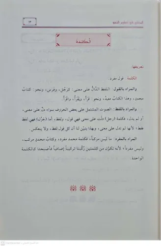 المغني في تعليم النحو