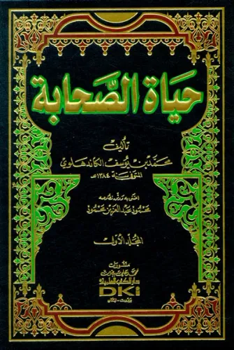 Hayatus Sahabe Arapça حياة الصحابة  - لونان