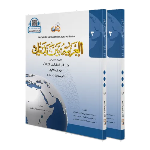 El Arabiyyetü Beyne Yedeyk 3.Cilt ( 3/1 - 3/2 )