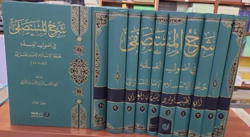Şerhul Mustasfâ fî Usûlil Fıkh  10 Cilt   شرح المستصفى في أصول الفقه لحجة الإسلام الإمام الغزالي