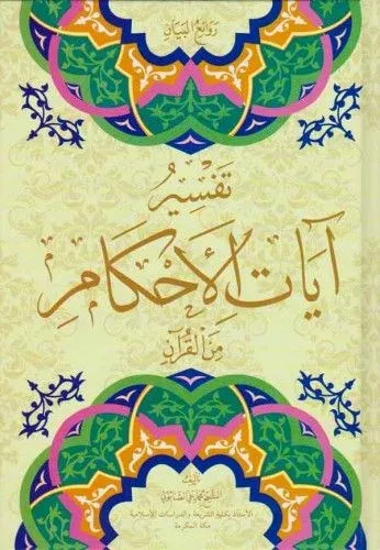 آيات الاحكام - Ayetül Ahkam Tefsiri Arapça | 2 Cilt Takım