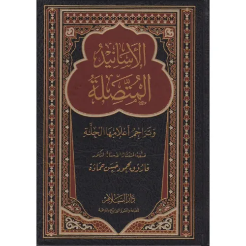 el Esanid el Muttasıle ve Teraacim Alamiha el Cille الأسانيد المتصلة و