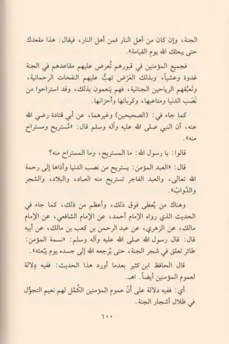 El İman bi avalimil ahire ve mevakıfiha - الإيمان بعوالم الآخرة ومواقف