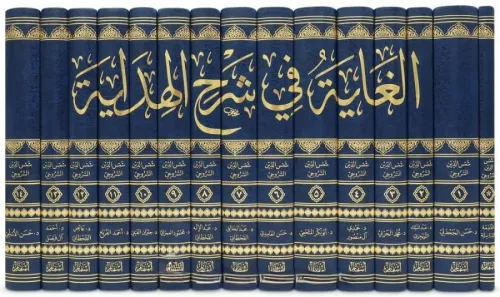 El Gaye fi şerhil Hidaye 15 cilt - الغاية في شرح الهداية