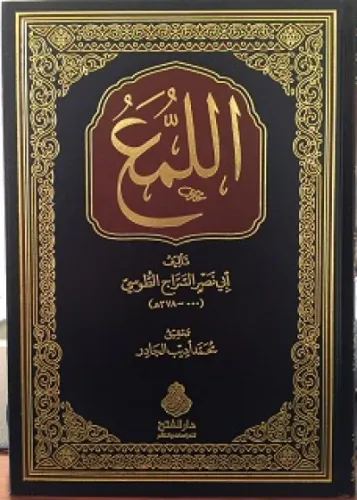 El Lema Muhtar اللّمع Anonim