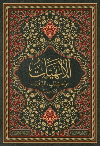El İlahiyat min Kitabiş Şifa - الالهيات من كتاب الشفاء
