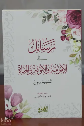 رسائل في الأمومة والأنوثة والحياة - Resail fil Umume - مكتبة الغرباء -