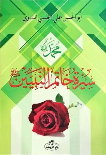 Siretü Hatemi'n Nebiyyin-Son Peygamber Arapça - سيرة خاتم النبيين صلى 